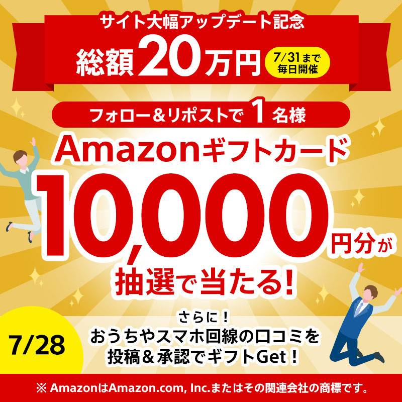 netreview_jp's tweet photo. 📢【7月末まで"毎日開催"】

サイト大幅アプデ記念🎉

あと4⃣日 抽選で1名様🎁
Amazonギフトカード10,000円分

フォロー＆リポストだけ！（7/28 23:59〆）

＆スマホ回線📱の口コミが公開‼🆕
過去光回線口コミでギフトもらった方もスマホ回線の投稿でさらにGet！
▶https://t.co/nT2nnG1ANA