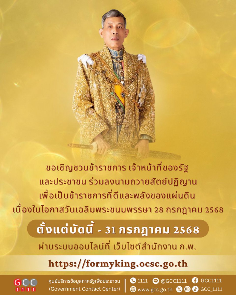 GCC_1111's tweet photo. 📢 สำนักงาน ก.พ. ขอเชิญร่วมลงนามถวายสัตย์ปฏิญานฯ เนื่องในโอกาสวันเฉลิมพระชนมพรรษา 28 กรกฎาคม 2568

สำนักงานคณะกรรมการข้าราชการพลเรือน (สำนักงาน ก.พ.)
ขอเชิญชวนข้าราชการ เจ้าหน้าที่ของรัฐ และประชาชน
ร่วมลงนามถวายสัตย์ปฏิญานเพื่อเป็นข้าราชการที่ดีและพลังของแผ่นดิน
เนื่องในโอกาสวันเฉลิมพระชนมพรรษา
พระบาทสมเด็จพระเจ้าอยู่หัว 28 กรกฎาคม 2568

📅 ตั้งแต่บัดนี้ – 31 กรกฎาคม 2568
🌐 ผ่านระบบออนไลน์ที่เว็บไซต์สำนักงาน ก.พ.

ขอเชิญทุกท่านร่วมแสดงความจงรักภักดีและสำนึกในพระมหากรุณาธิคุณอย่างหาที่สุดมิได้

#ถวายสัตย์ปฏิญาน #วันเฉลิมพระชนมพรรษา #สำนักงานกพ #พลังของแผ่นดิน #formyking