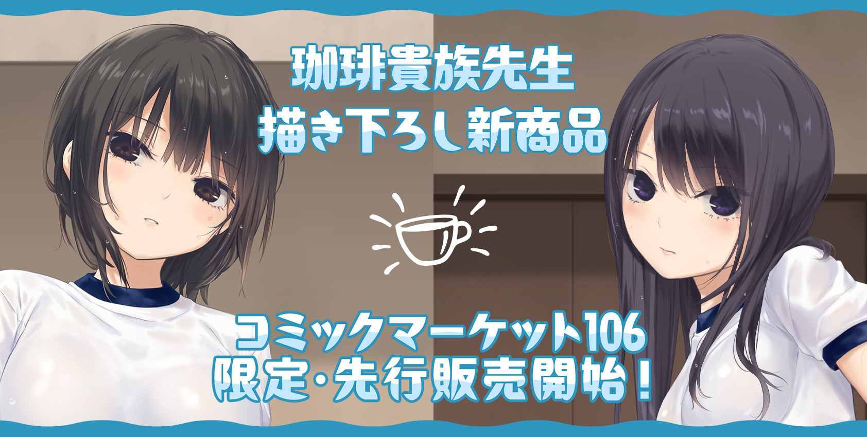 珈琲貴族 カーテン魂　描き下ろしシーツ A tape_coffee2_heya.jpg