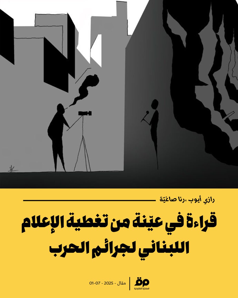 رازي أيوب، رنا صاغية| 
10 جرائم حرب و3 وسائل إعلامية "الجديد"، "إل بي سي"، "إم تي في". 
كيف كانت التغطية الإعلامية؟

لقراءة المقال: shorturl.at/vmJkV