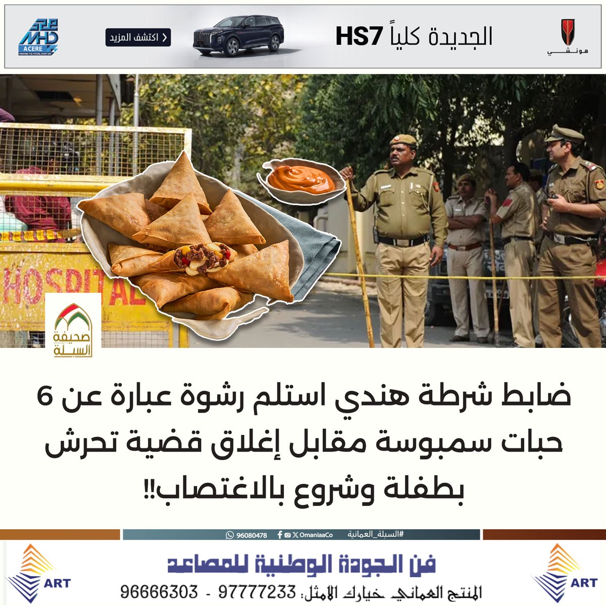 ضابط شرطة #هندي استلم رشوة عبارة عن 6 حبات #سمبوسة مقابل إغلاق قضية تحرش بطفلة وشروع بالاغتصاب!!