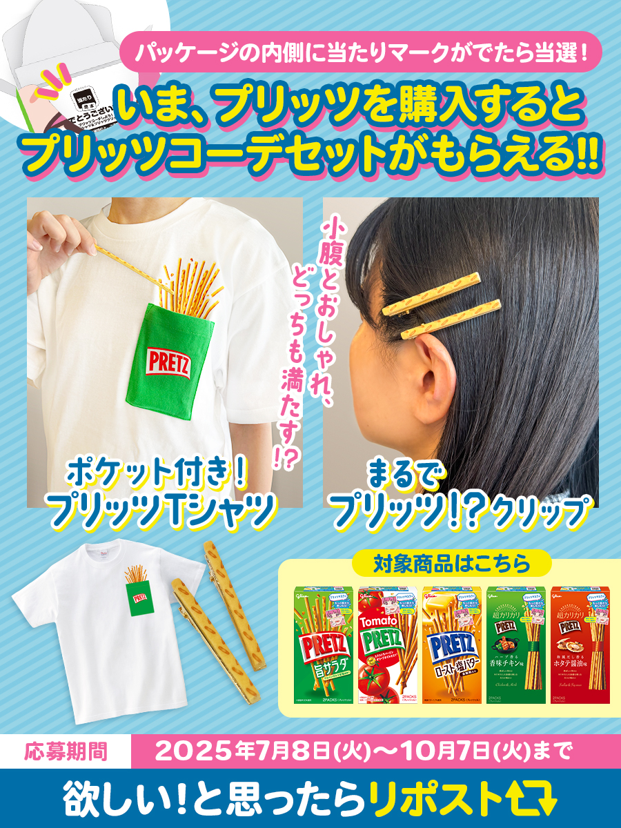 💓プリッツ愛たっぷり💓の
コーデセットをGETしよう！

#プリッツ を購入して
箱の内側に当たりマークがでたら
💚プリッツTシャツ
🧡プリッツクリップ
をセットでプレゼント😆✨

欲しい❣️と思った人はリポスト🔁

対象商品など詳細はこちら▼
go.glico.com/g9ivb

#じぶんの時間にどっプリッツ