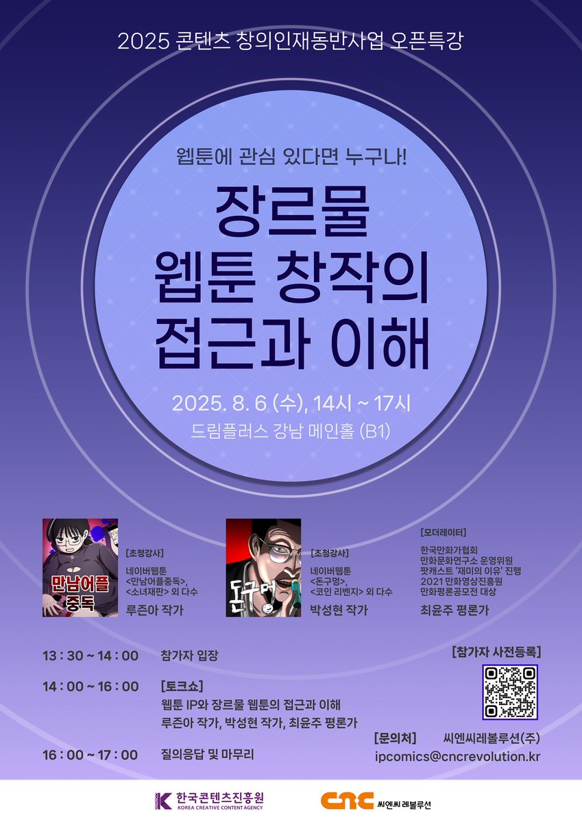 2025 콘텐츠 창의인재동반사업 오픈특강 신청 안내✨

<만남어플 중독><소녀재판>의 루즌아 작가님💖 <돈구멍><코인 리벤지>의 박성현 작가님💰을 한 자리에서 만날 수 있다고?!😲

📍일시 :  2025.8.6.(수) 14:00~17:00 
📍장소 : 드림플러스 강남 메인홀(서울 서초구 강남대로 311)
📍강연주제 :