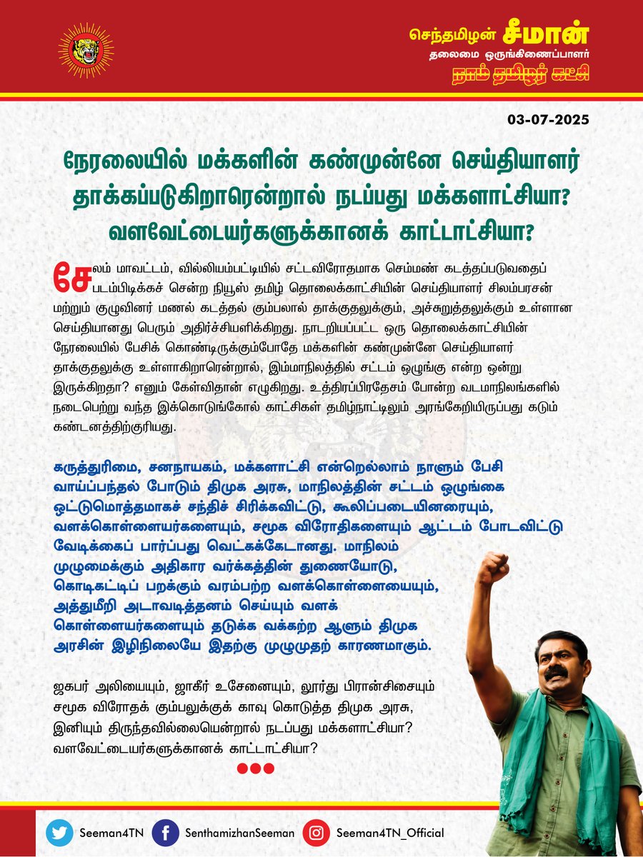 சேலம் மாவட்டம், வில்லியம்பட்டியில் சட்டவிரோதமாக செம்மண் கடத்தப்படுவதைப் படம்பிடிக்கச் சென்ற நியூஸ் தமிழ் தொலைக்காட்சியின் செய்தியாளர் சிலம்பரசன் மற்றும் குழுவினர் மணல் கடத்தல் கும்பலால் தாக்குதலுக்கும், அச்சுறுத்தலுக்கும் உள்ளான செய்தியானது பெரும் அதிர்ச்சியளிக்கிறது.