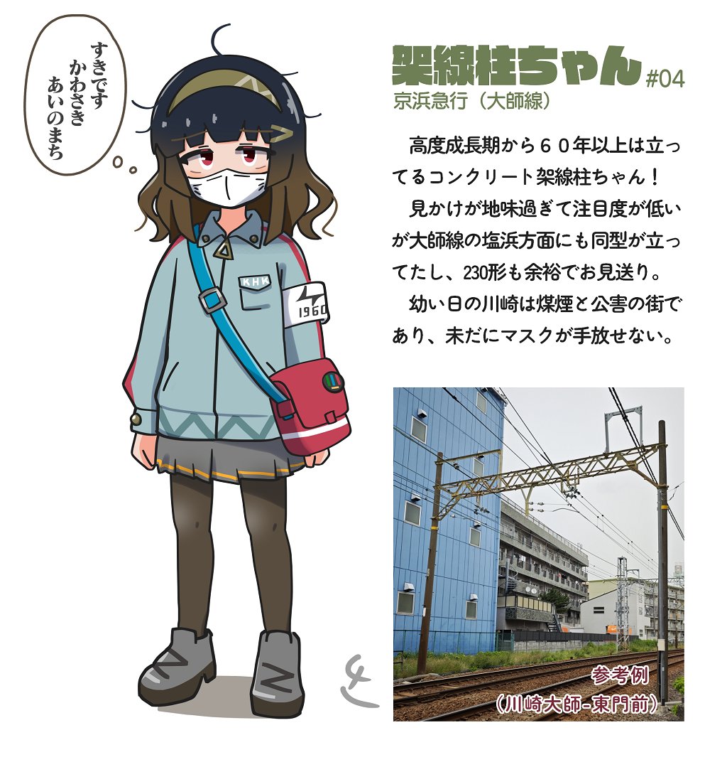大師線のコンクリート架線柱ちゃんを描いた。むかしの写真にもよく映り込んでるし、60年以上は同じ場所に建ってるんだから、もうチョイ目立って欲しい川崎っ娘です。

 #架線柱ちゃん 