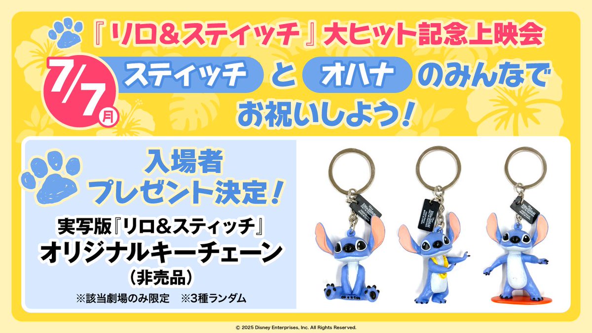 #スティッチで泣いちゃった
実写版『#リロアンドスティッチ』
⋱大ヒット記念上映会 開催🎉⋰
⠀
7月7日❝七夕の日❞を
スティッチとオハナのみんなでお祝いしよう🌺
📍劇場：
◆福井コロナシネマワールド
cinema.korona.co.jp/news/1621/
🗓️実施日：
7/7（月）19時45分の回 （【吹替版】上映）