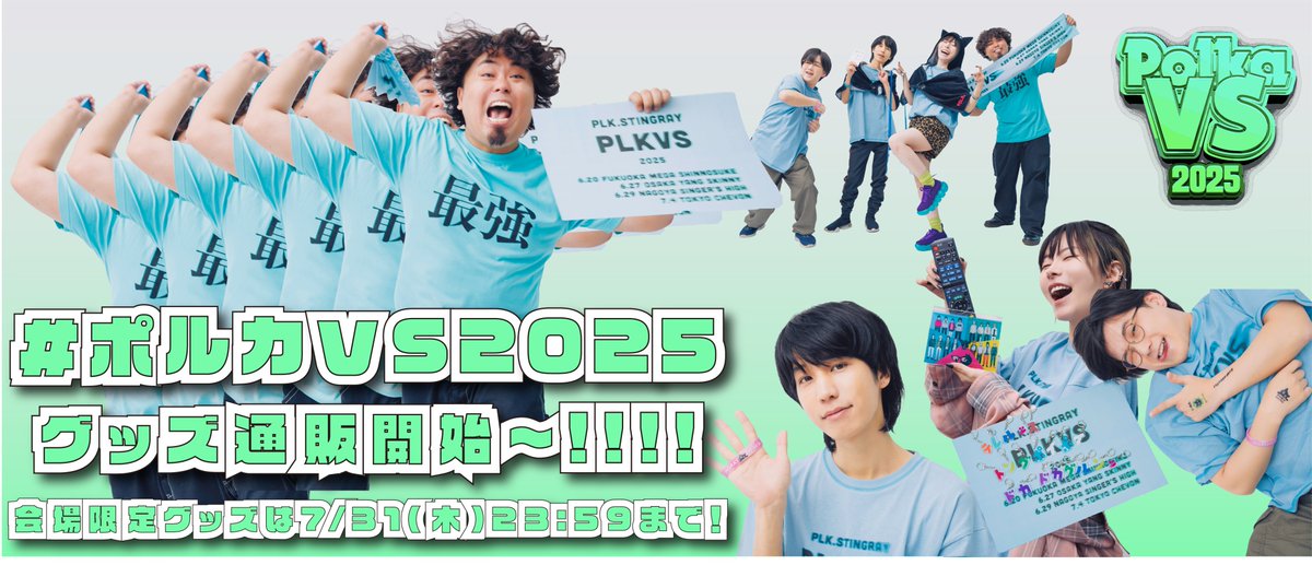 事後通販のお知らせ 】 #ポルカVS 2025〜若いやつをしばく〜 公式
