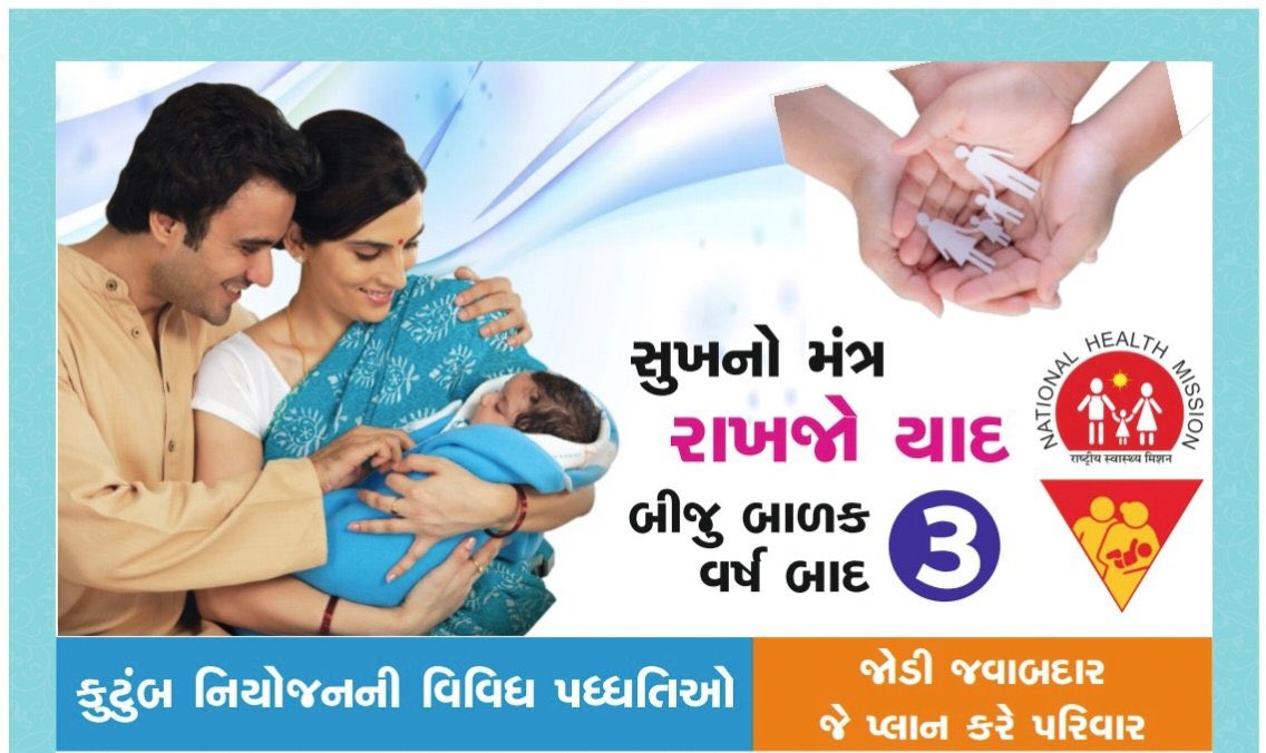 "જોડી જવાબદાર જે પ્લાન કરે પરિવાર"   સુખનો મંત્ર રાખજો યાદ,  બીજું બાળક ૩  વર્ષ બાદ.......