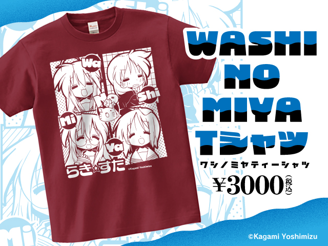 らき☆すた柊姉妹誕生日2025】 新作らき☆すたTシャツ【WASHINOMIYA T