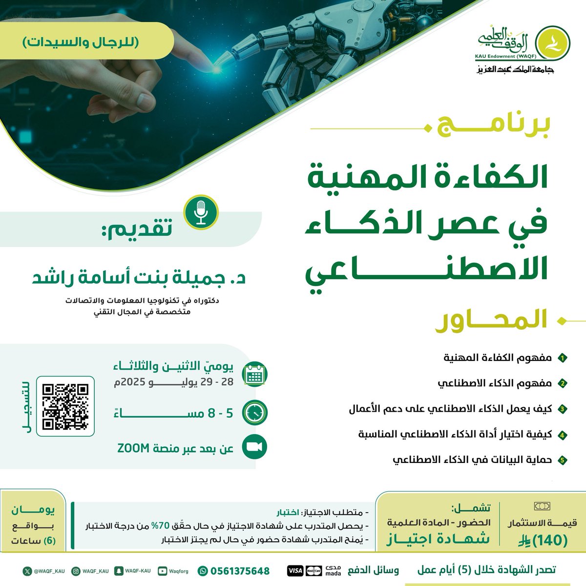 [ الكفاءة المهنية في عصر الذكاء الاصطناعي ]

☑️ برنامج تدريبي منتهي بشهادة اجتياز

🎙️ تقدمه د. جميلة راشد

🗓 يوميّ الاثنين والثلاثاء 28 - 29 يوليو 2025

🔗 للتسجيل:
lms.waqf.org.sa/Courses/Detail…

📱 للتواصل:
 wa.me/966561375648