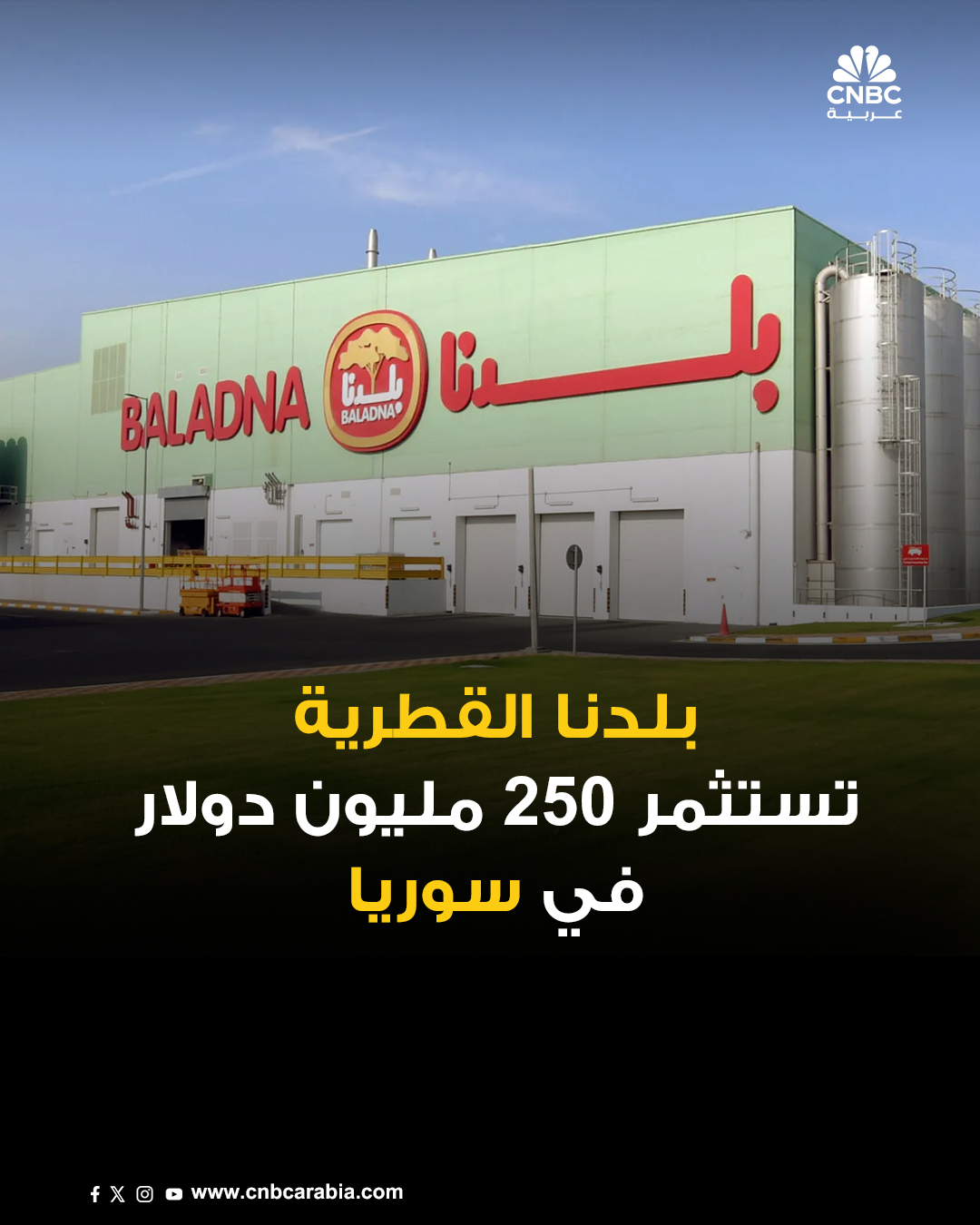 عاجل | مجلس إدارة بلدنا القطرية يوافق على المضي قدماً بمشروع في سوريا ب 250 مليون دولار. قالت الشركة إن المشروع سيكون صناعياً "متكاملاً" لإنتاج الحليب ومشتقاته والعصائر في سوريا 