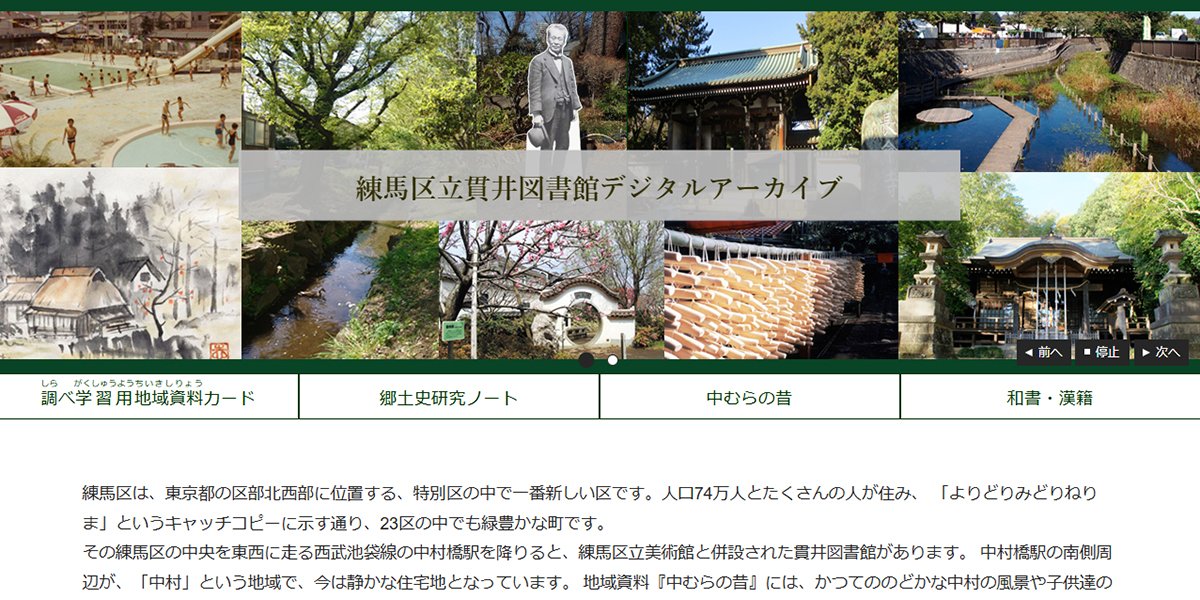 AdeacSales's tweet image. 練馬区立貫井図書館/練馬区立貫井図書館デジタルアーカイブ adeac.jp/nerima-nukui-l…
練馬区在住の郷土史家による研究ノートと、図書館で作成した地域資料カードを公開。地域資料カードは小学生にも読みやすいものになっています。#練馬区 #貫井池 #富士見台ファミリーランド #調べ学習