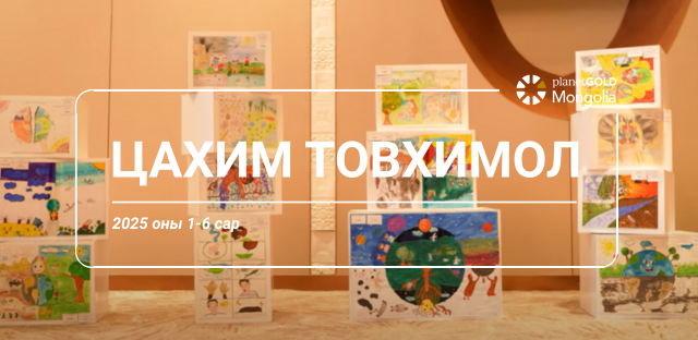 📣planetGOLD Монгол төслөөс улирал тутам эрхлэн гаргадаг мэдээллийн цахим товхимлын сүүлийн дугаар бэлэн боллоо 👇

🔗preview.mailerlite.com/u7g7v7z5y2

#MakeMercuryHistory