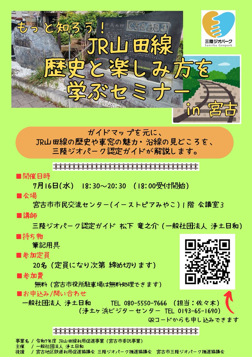 7/16（水）「JR山田線歴史と楽しみ方を学ぶセミナー in 宮古」。JR山田線の歴史や車窓の魅力・沿線の見どころを、三陸ジオパーク認定ガイド・松下竜之介さんが解説。会場はイーストピアみやこ。無料です。　申込先：浄土日和（チラシ画像参照）　#三陸ジオパーク #JR山田線 #sanriku #ローカル線