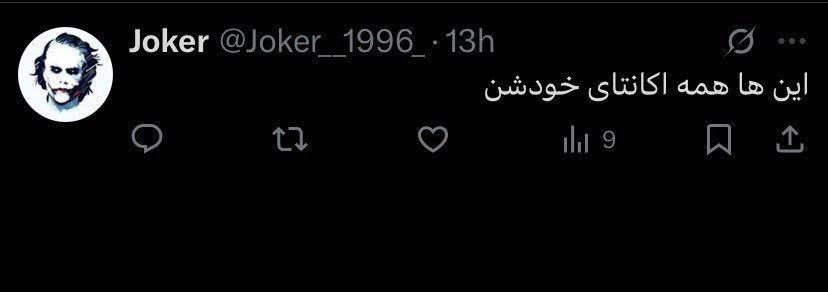 آخرین تلاشهای اکانتهای مخالف راوی براندازی <a href="/SamanthaIrani/">Simin 🏴🎗️</a> 😂😂
حالا اینم بگم خیالتون راحت شه آره ما همه‌مون سیمینیم چون همه‌مون زیر #پرچم_شیر_و_خورشید  هستیم چیزی که سالهاست داره میگه حتی شاه مملکت <a href="/PahlaviReza/">Reza Pahlavi</a> هم فرمودن اما شماها نمیخواید که بفهمید