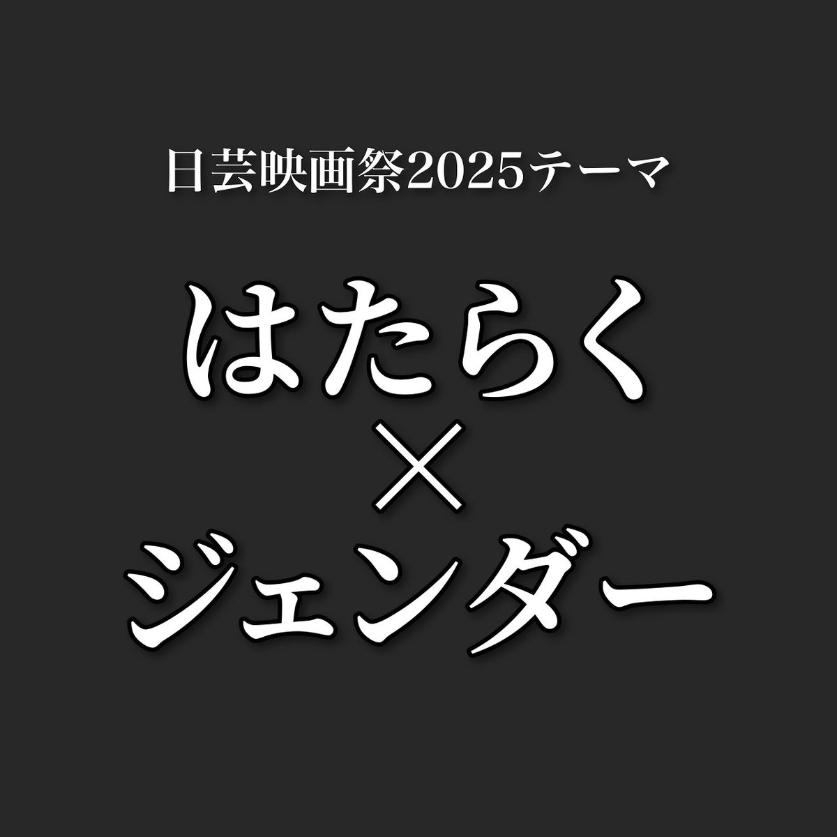 【日芸映画祭 2024テーマ決定】
今年の日芸映画祭のテーマは・・・
『はたらく×ジェンダー』に決定しました！！
これから本テーマでの映画祭を企画していきます✨
#日芸映画祭2025 #日芸映画祭  #映画祭  #映画