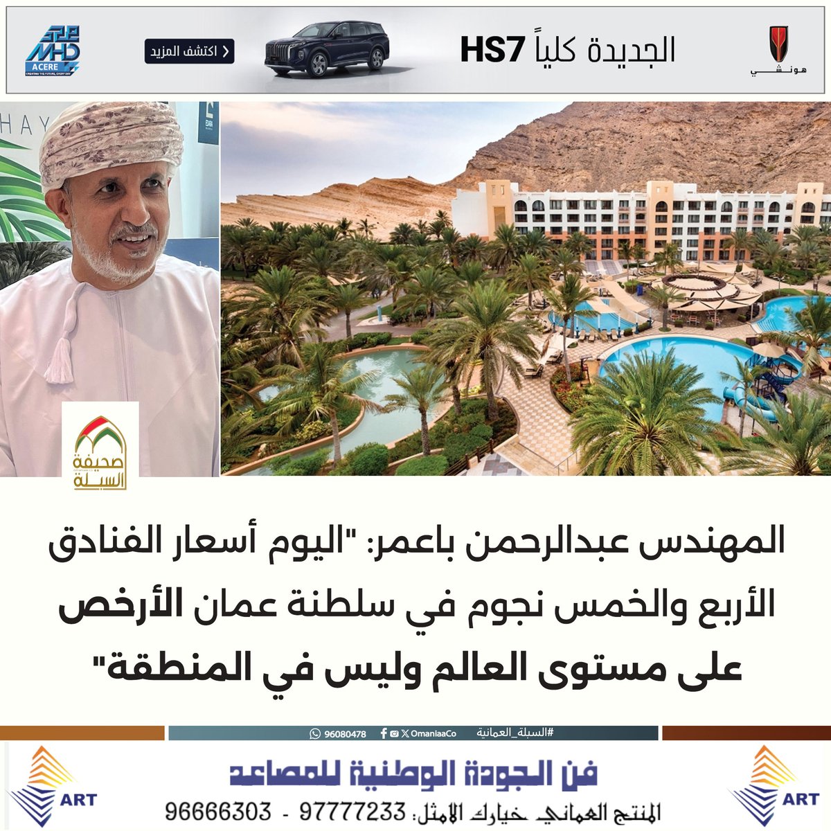 المهندس عبدالرحمن باعمر: "اليوم أسعار الفنادق الأربع والخمس نجوم في #سلطنة_عمان الأرخص على مستوى العالم وليس في المنطقة"