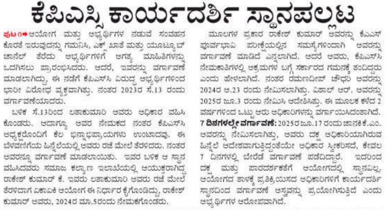 ಈ ಭ್ರಷ್ಟ ಕೆಪಿಎಸ್‌ಸಿ ವ್ಯವಸ್ಥೆಯು ಬೀದಿಗೆ ಬರಲು ಕಾರಣ KAS ಕನ್ನಡ ಅಭ್ಯರ್ಥಿಗಳಿಗೆ ಮಾಡಿರುವ ಅನ್ಯಾಯದಿಂದ! <a href="/KpscSecretary/">Secretary KPSC</a> 

 KAS ಅಧಿಸೂಚನೆಯಲ್ಲಿ ಸಾಕಷ್ಟು ಗೊಂದಲಗಳಿರುವುದರಿಂದ ಸರ್ಕಾರ <a href="/siddaramaiah/">Siddaramaiah</a> ಮತ್ತು ಕೆಪಿಎಸ್ಸಿ ಒಟ್ಟಾಗಿ ಚರ್ಚಿಸಿ KAS ಪರೀಕ್ಷೆಯನ್ನು ಮತ್ತೊಮ್ಮೆ ಮರು ಪರೀಕ್ಷೆ ಅಥವಾ ಮರು ಅದಿಸೂಚನೆಗೆ ಮುಂದಾಗ ಬೇಕೆಂದು