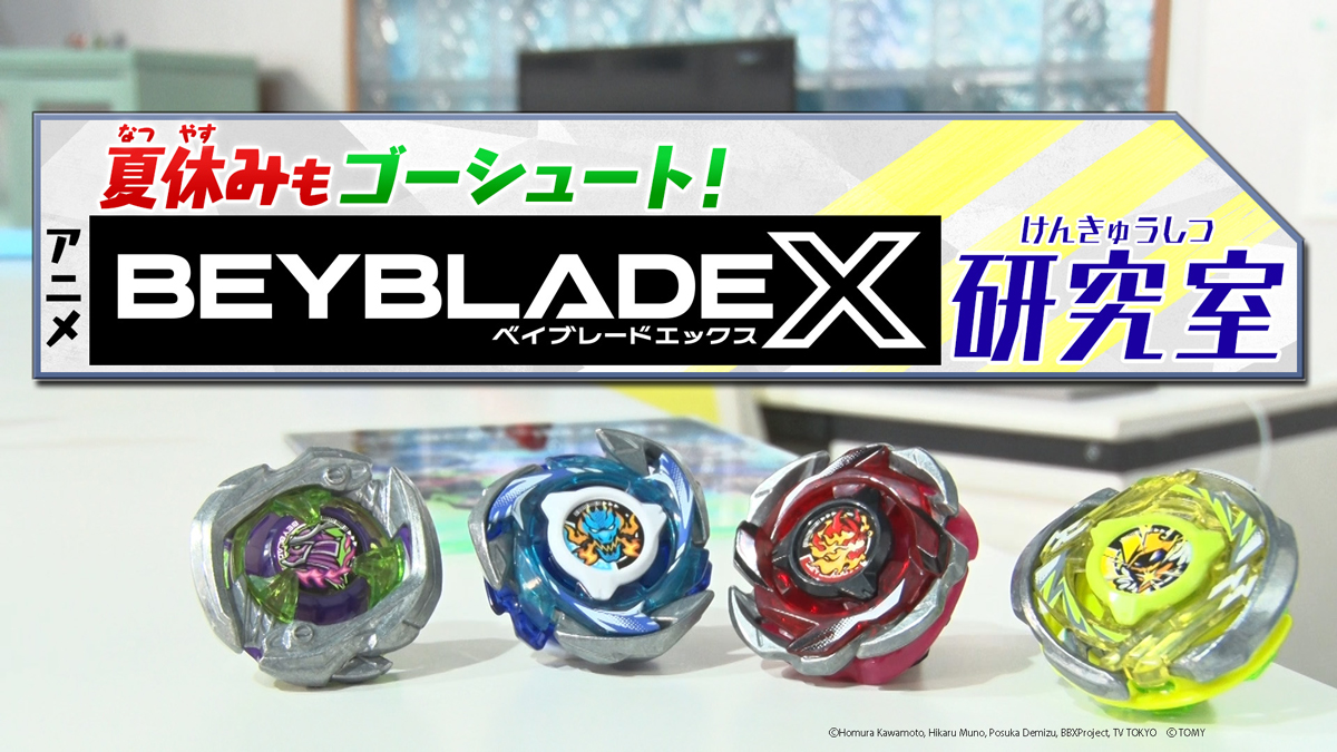 『BEYBLADE X』来週は…！
特別番組「夏休みもゴーシュート！アニメ『BEYBLADE X』研究室」を放送！
7月11日(金)夕方6時25分から、テレ東系列にて！
詳しくはこちら→beyblade.takaratomy.co.jp/anime/newsList…
#BEYBLADEX #ベイブレードX #ベイブレード
