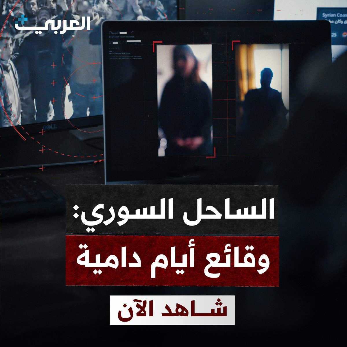 التلفزيون العربي (@alarabytv) on Twitter photo  #الساحل_السوري.. وقائع أيام دامية، تحقيق يكشف تفاصيل أيام دامية عاشها الساحل السوري
حصريا على تطبيق العربي بلاس 
شاهد من هنا ⏬
alarabyplus.net/feature/alsahl…
حمّل التطبيق الآن وشاهد مجانا onelink.to/alarabyplus  #الساحل_السوري.. وقائع أيام دامية، تحقيق يكشف تفاصيل أيام دامية عاشها الساحل السوري
حصريا على تطبيق العربي بلاس 
شاهد من هنا ⏬
alarabyplus.net/feature/alsahl…
حمّل التطبيق الآن وشاهد مجانا onelink.to/alarabyplus