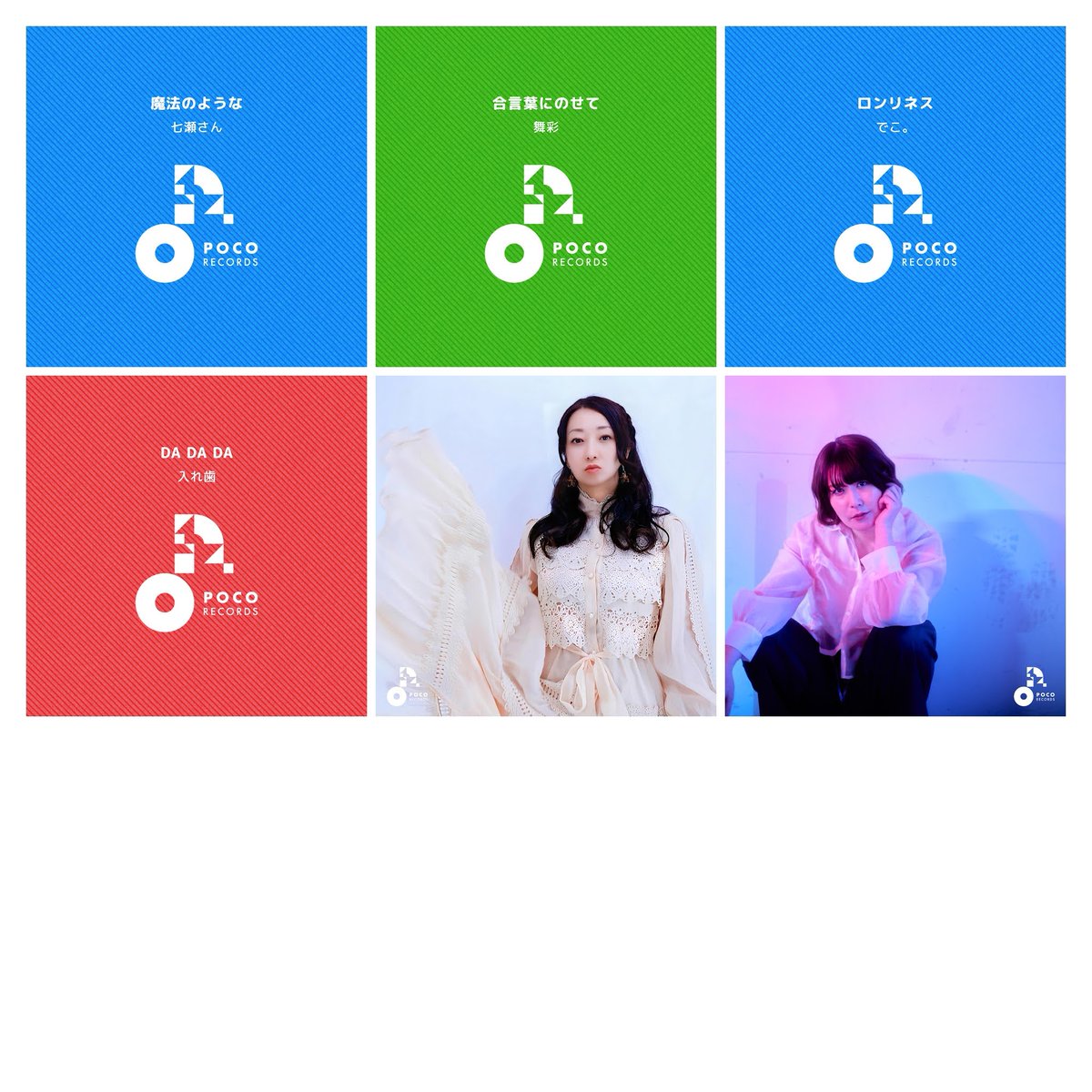 【配信開始👏】 
24名のライバーさんによる個性豊かな楽曲が、各種プラットフォームで配信がスタートしました♪        
楽曲を聴いた感想は、#POCORECORDS をつけてぜひ投稿してくださいね！            

楽曲情報はこちら：pocorecords.com 
#ポコチャ