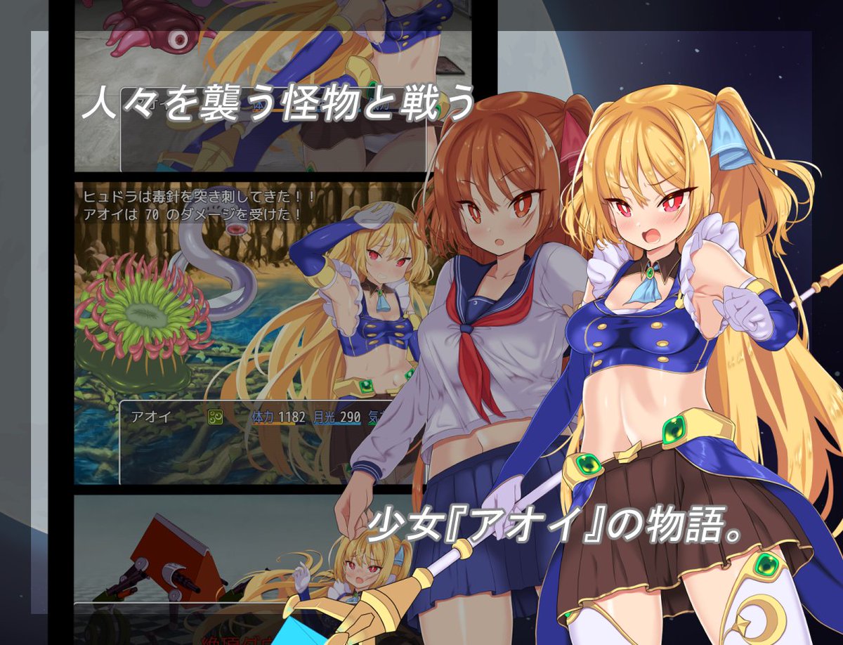 成人向け変身ヒロインRPG『月装戦姫アオイ』
DLsiteにて発売中です!
#7月になったのでフォロワーさんに自己紹介しようぜ
https://t.co/KNrXxdeKfd