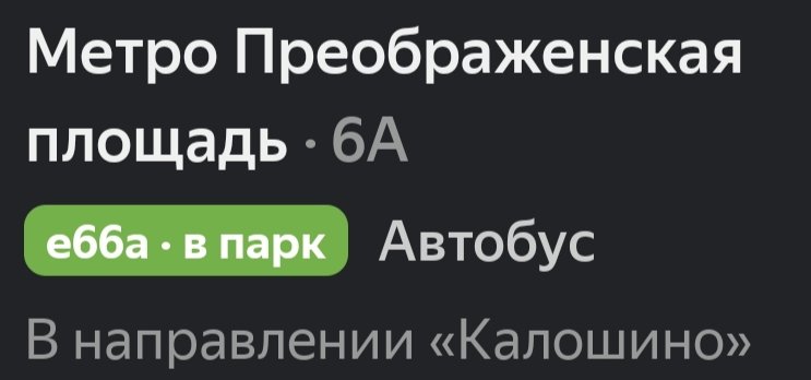 Хорошее название автобуса.
Так сказать, маршрут с оттенком удивления.