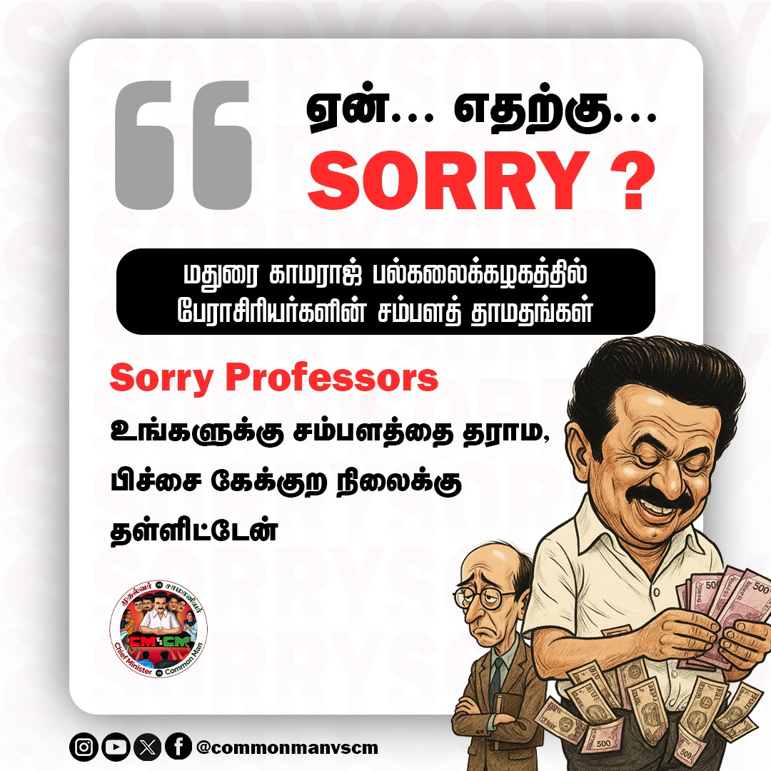 cmvscm's tweet photo. #SorryNotEnough #DMKFailsTN
மதுரை காமராஜர் பல்கலைக்கழக பேராசிரியர்கள் சம்பளங்கள் தாமதம்.
#SorryVendamStalin #wedontneedsorry #stalinfails #CMfails #CMVSCommonman #professores #madurai #kamarajaruniversity #salarynegotiation https://t.co/kBIkyr6bEu