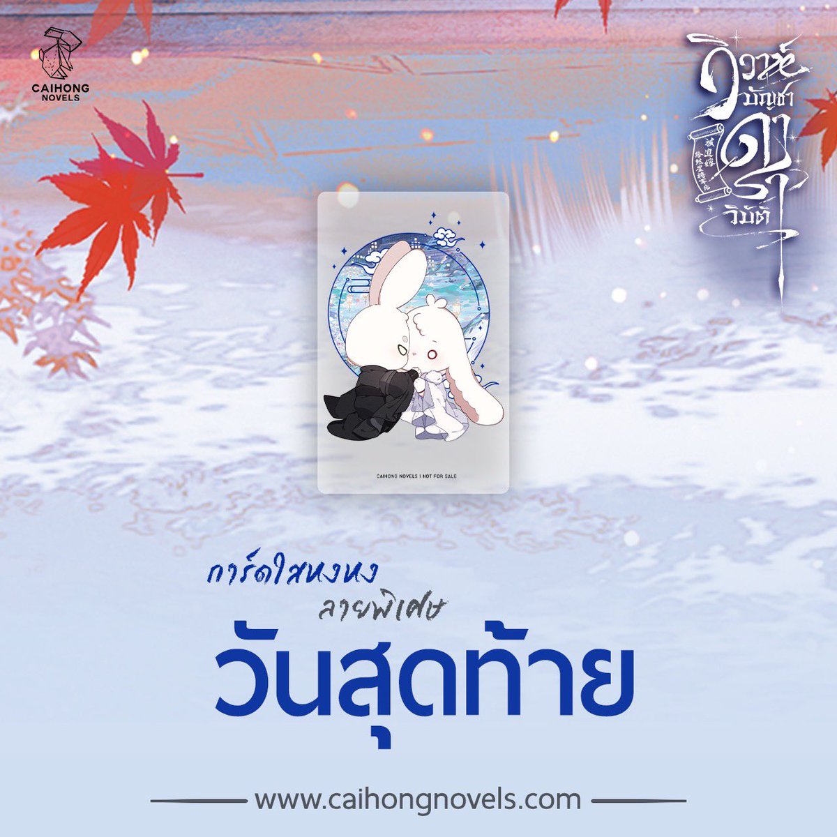 caihongnovels's tweet image. 📣 แจ้งเตือน
โปรโมชั่นการ์ดใสหงหงลายพิเศษ วันสุดท้าย ‼️
สั่งซื้อ #วิวาห์บัญชาดาราวิบัติ และชำระเงินภายในวันนี้ ที่ 3 ก.ค. 2568 เวลา 23.59 น. รับฟรี การ์ดใสหงหงลายพิเศษ 1 ใบต่อออเดอร์
สั่งซื้อ 🛒
caihongnovels.com
อย่าลืมกรอกโค้ดส่งฟรีระหว่างทำรายการสั่งซื้อ
กรอกโค้ด :…