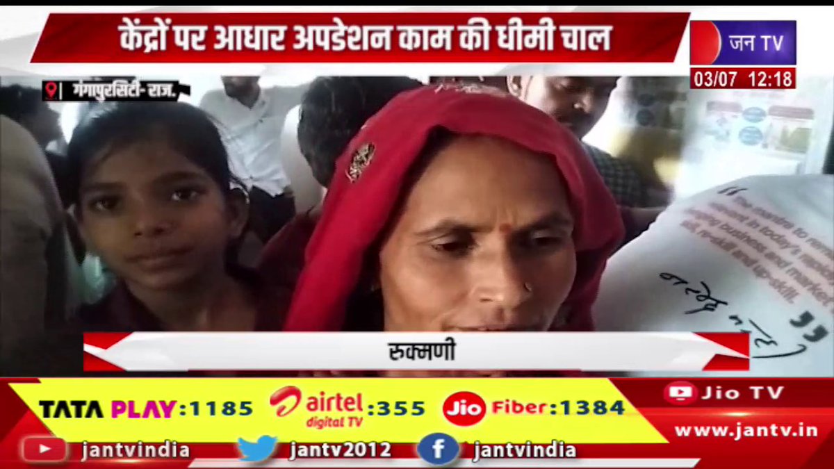 JANTV2012's tweet photo. Gangapur City Raj News | लोगो को हो रही परेशानी, केंद्रों पर आधार अपडेशन काम की धीमी चाल | JAN TV

https://t.co/UTvdEjm2Ni

#gangapurcitynews #Aadhaar #updation #work #problems #rajasthan #rajasthanwithjantv #rajasthannews #jantvdigital #Jantv_mkp https://t.co/uaVmeMN60f