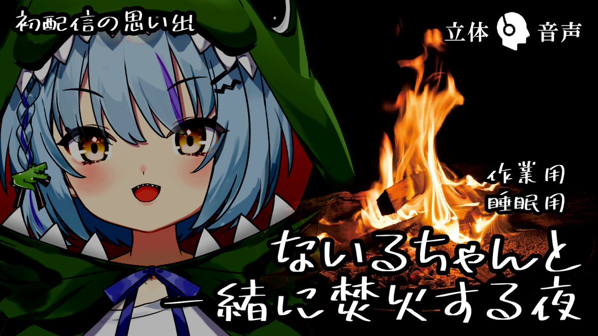 皆さん、久しぶり、ワニスタッフです🐊
夏の夜にナイルちゃんと一緒にキャンプファイヤーをしましょう。
初配信の思い出を語りましょう。
-----
ループ推奨動画
-----
動画URL:
youtu.be/XmWcxYPwlOU
07/04 19:45 プレミア公開

#新人vtuber #瀬羅ナイル 
#焚火 #ASMR #作業用