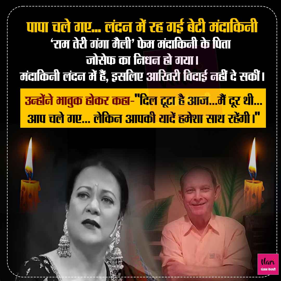 NariKesari's tweet image. पापा चले गए… लंदन में रह गई बेटी मंदाकिन

#Mandakini #RIPPapa #GoneTooSoon #EmotionalPost #FamilyLove #rip