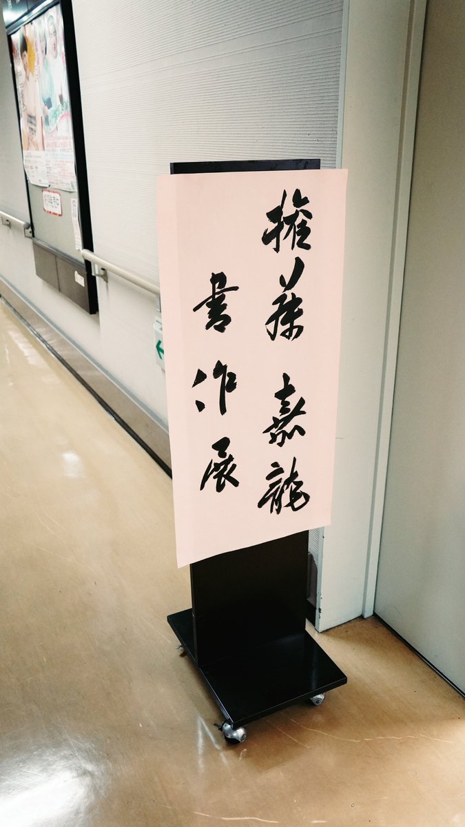 #書道
#作品展
#書作展