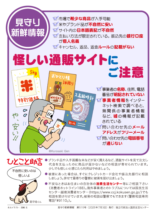 【見守り新鮮情報】
見守る人も見守られる人も必見！！
身近なトラブル対策「見守り新鮮情報」配信中！
515号の今回は「怪しい通販サイト」です。
詳細はこちら
困った時は、一人で悩まず、まず相談！
消費者ホットライン「１８８」にお電話を
kokusen.go.jp/mimamori/pdf/s…