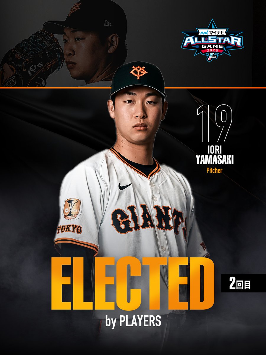 「マイナビオールスターゲーム2025」
選手間投票で、山﨑伊織投手が選出されました！

▼山﨑投手のコメント
「すごい選手たちが出場すると思うので、色々なことを吸収して、これからの野球人生につなげていけるようにしたい。また、ファンの方に楽しんでもらえるようなプレーをしたい」

#新風