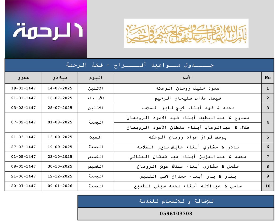 #جــــدول_مــواعيد_أفــــراح #فخذ_الرحمة
#الرحمة_القمصة_السبعة_عنزة