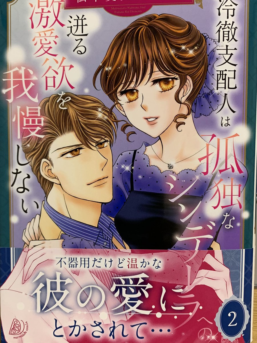 行きつけの美容院の待合室にコミックスを置いてもらってるんですが、今日若い女性が手に取って読み始めて、"わー途中で投げ出さないでー"と焦りました😅とりあえず2巻も読んでくれてました。ありがとうお姉さん💕