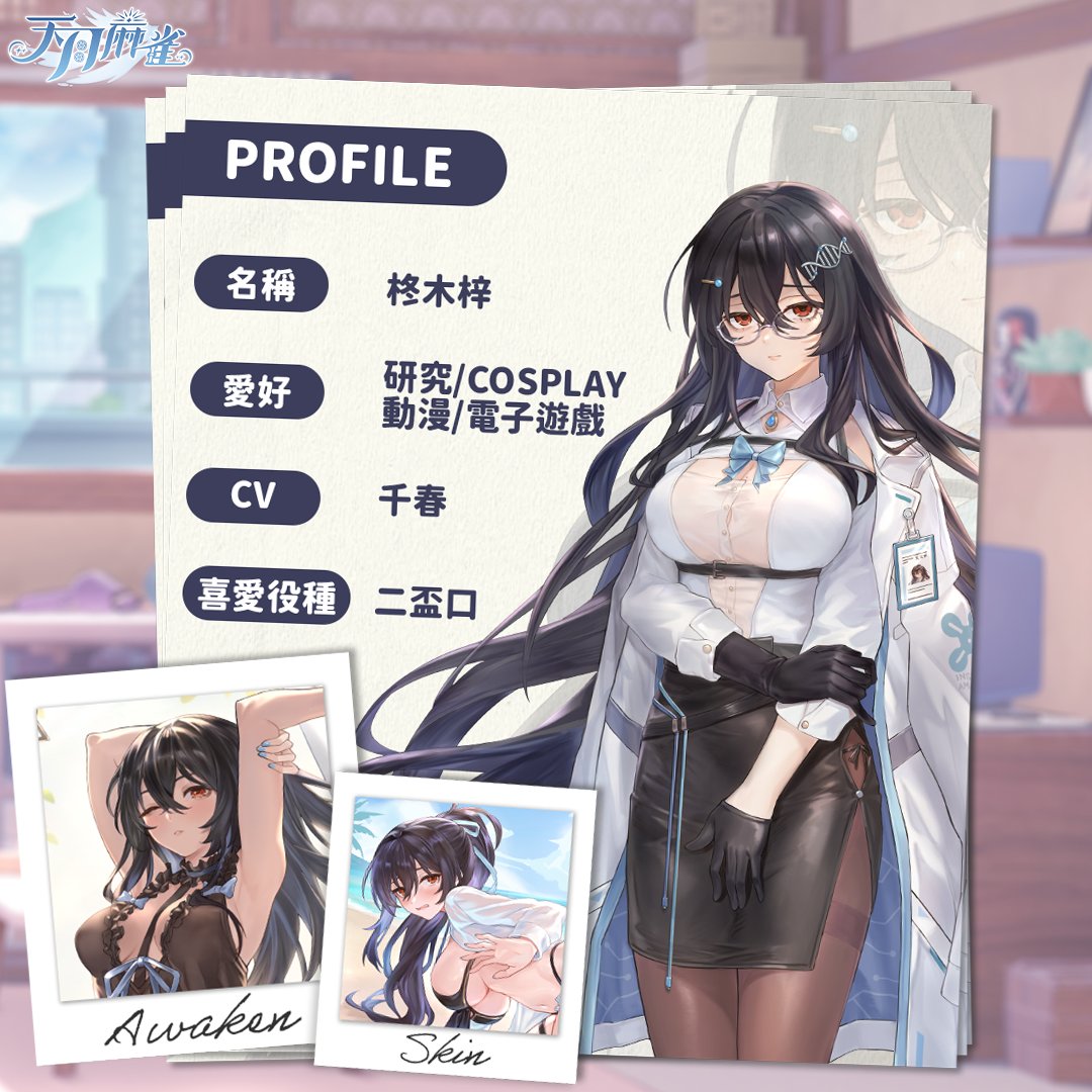 「你好，我叫柊木梓。...欸，還要繼續說話嗎?」
CV:#千春(日)、#舒穆祿梅緋(國)、#真黑makuro(粵)

全新常駐雀士「#柊木梓」即將登場！

天才腦科學研究員，同時是個害怕社交的 I 人。

為了研究而接觸麻將，開始探索「與人交流」這個未知的領域，

並依賴著雀士大人來當她的嚮導。

#天月麻雀 #雀士
