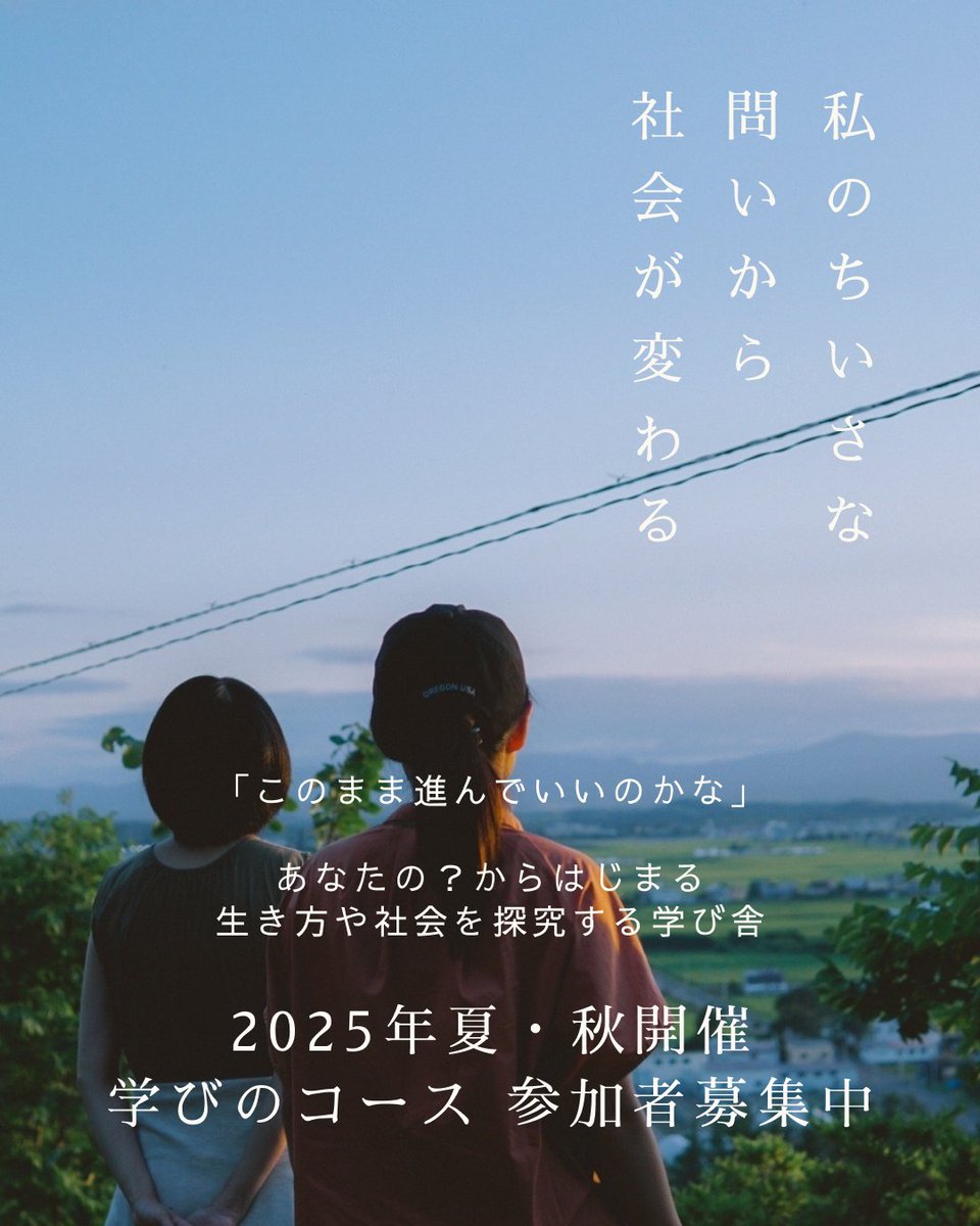 sfl_compath's tweet photo. 🌏2025年の夏・秋コースの参加者を募集しています🌏
Compathの合言葉は「私のちいさな問いから社会が変わる」  「このままでいいのかな」「これからの社会どうなるんだろう」そんなあなたの？から、生き方���社会とのつながり方を探究してみませんか？🌿 (📸 小松碧竜さん)
https://t.co/HTB7KvTZxw https://t.co/8Asqe5PSRX