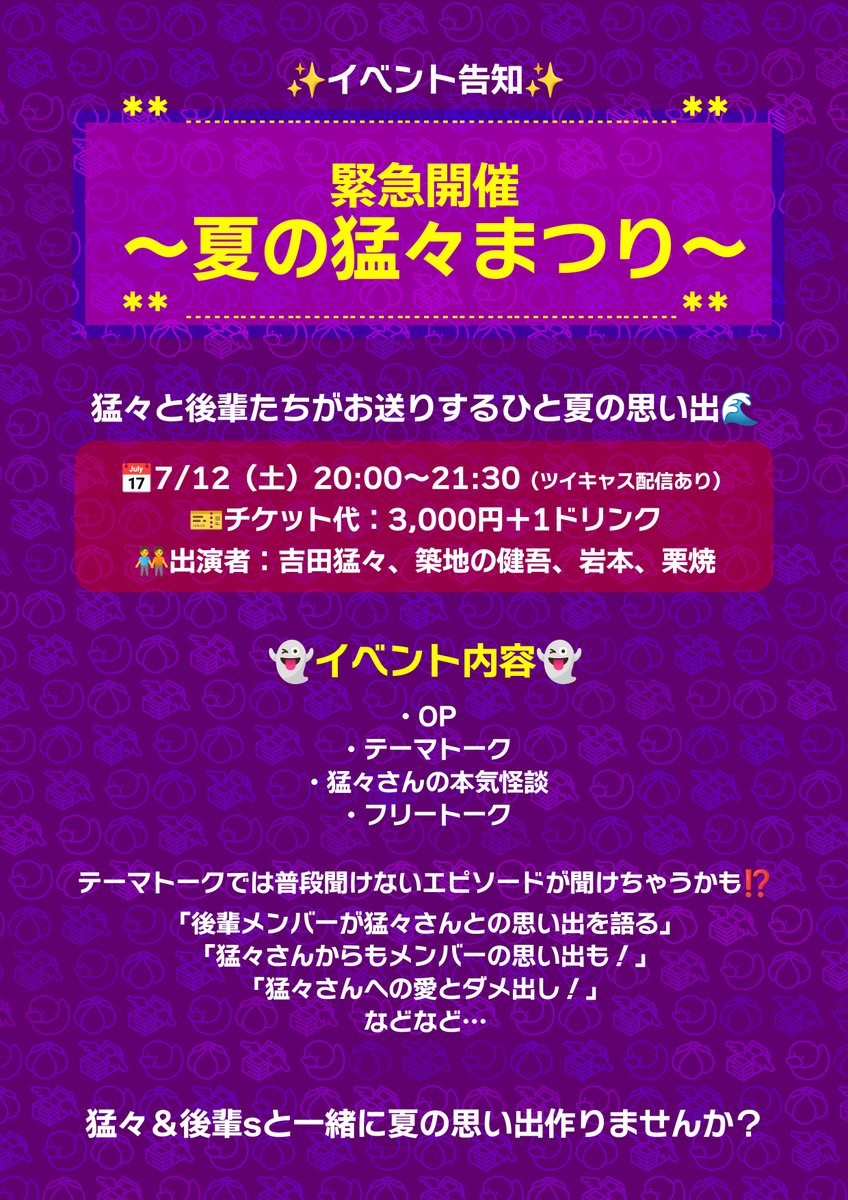 Bar_gmk's tweet photo. ✨イベント告知✨
** ┈┈┈┈┈┈┈┈┈**
緊急開催〜夏の猛々まつり〜
** ┈┈┈┈┈┈┈┈┈**

📅7/12（土）20:00〜21:30
🎫チケット代：3,000円＋1ドリンク
🧑‍🤝‍🧑出演者：吉田猛々、築地の健吾、岩本、栗焼

👇ツイキャスチケットはこちら👇
https://t.co/dHyA8M93UT

#ナナフシギGMK https://t.co/GFACYOuTZO