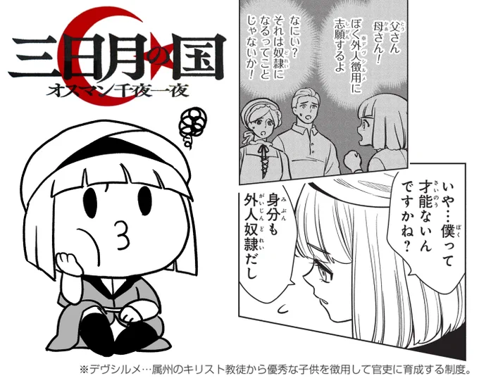 本作ではデヴシルメ(奴隷徴用)でトプカプ宮廷工房に入ったレオが「自分だけ余所者だ」と卑下する場面がありますが、これは脚色です。
実際の宮廷工房ではデヴシルメ出身の芸術家が多く、トルコ史に名を残す大建築家ミマール・スィナンもデヴシルメ出身者でした🕌
#三日月の国 #オスマン帝国 #トルコ 