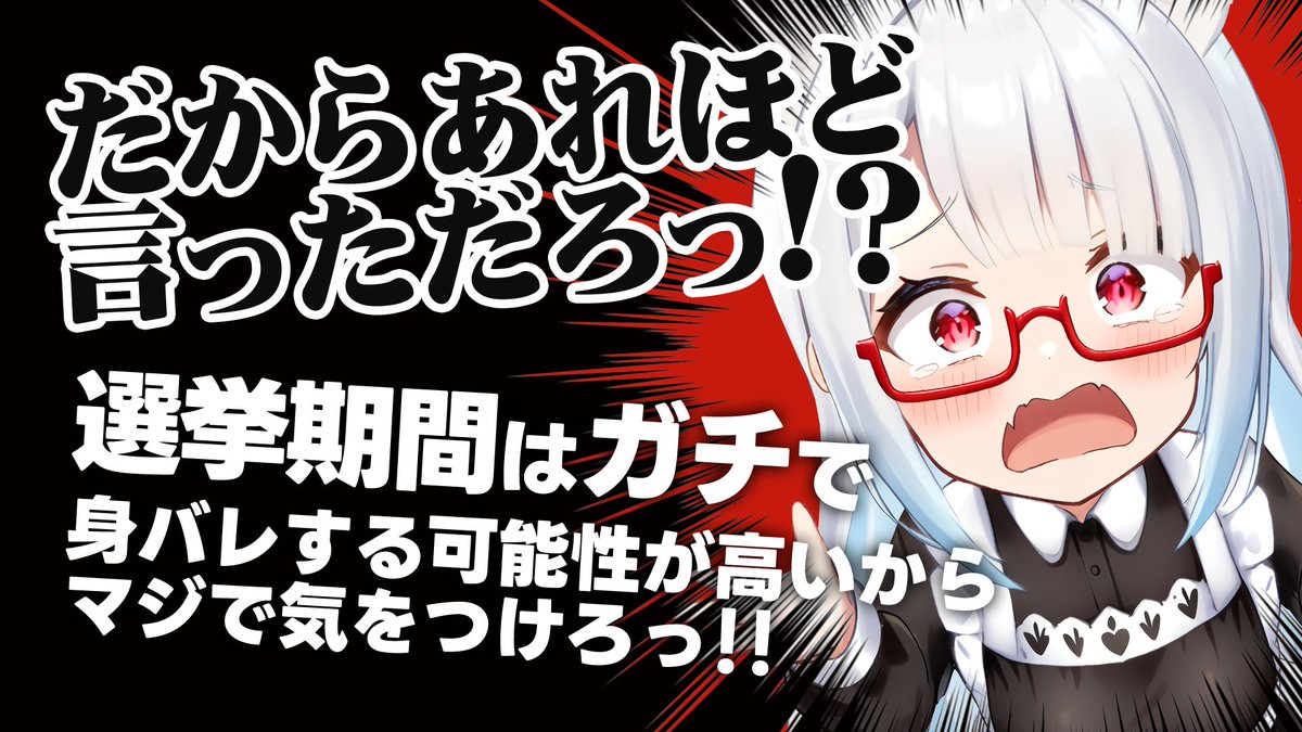 VTuberさん各位へ

選挙期間が始りましたね！！というわけで、選挙期間の選挙カーを使用した連呼行為は午前8時から午後8時までのみとなっているので、身バレ防止の為にも、その時間を避けたりするようにしたりしましょー！

∠(o・ω・o)／　気をつけてね！