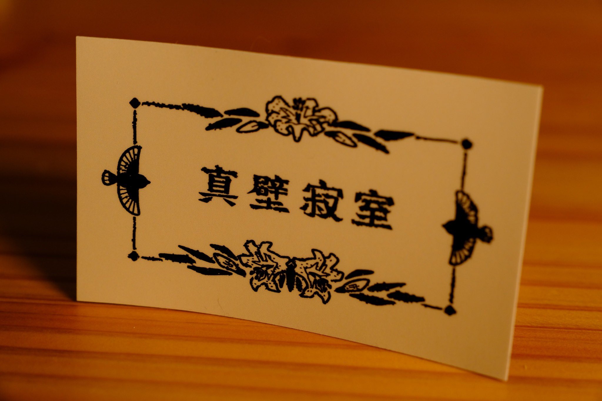 【サボ　愛称板】（表）摩 周 MASHŪ（裏）まりも MARIMO 鉄道サボ 愛称板】（表）摩 周 MASHŪ（裏）まりも MARIMO