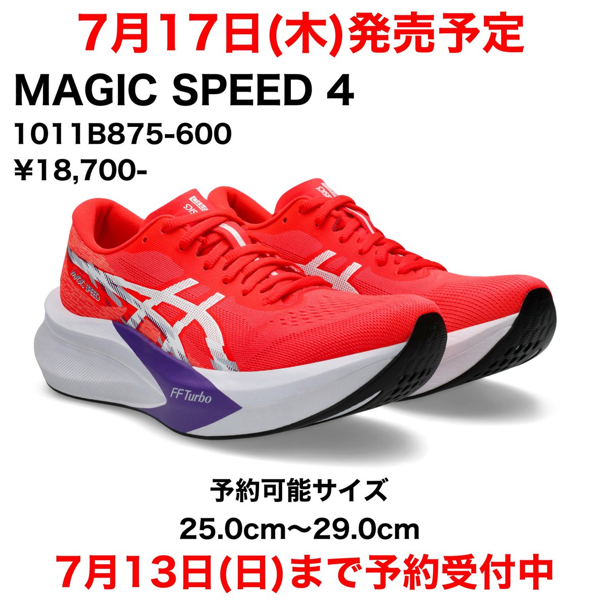 stepSendai's tweet photo. 🌟7月17日(木)発売予定🌟
〜予約受付中〜

#asics
︎︎︎︎☑︎ MAGIC SPEED 4

���シックスよりまもなく新色が発売👏

ご予約に関しては店頭またはお電話にて
お願いいたします‼️

お問い合わせお待ちしております🤗

#ステップスポーツ仙台店 https://t.co/JqS7Fb8bo6