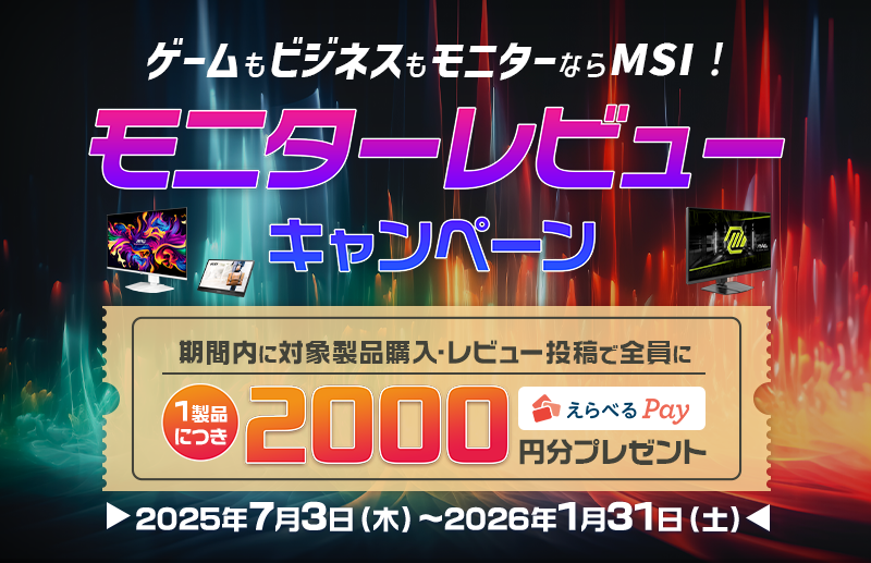 MSIのモニター全製品が対象！ 購入してレビューすると1製品につき2,000円分のえらべるPayが貰える 『モニターレビ... prtimes.jp/main/html/rd/p…