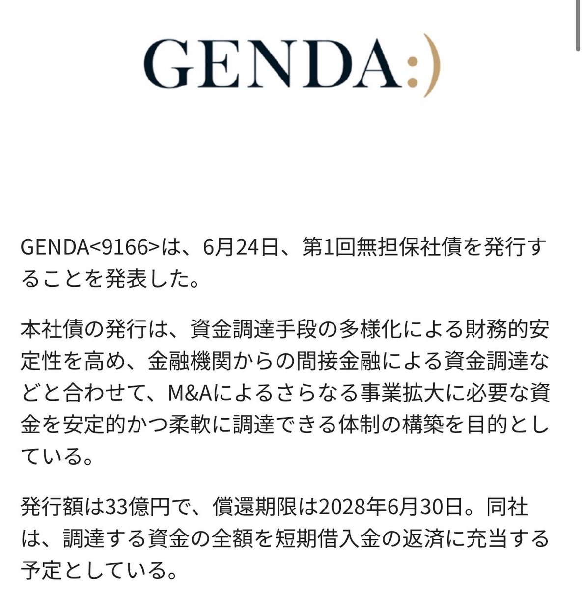 GENDAがこの前、33億の社債を初発行してたけど、これ普通にヤバい。 33億円分、「借金させる権利」を発行して、みんなに買ってもらう。  で、償還期限までに利子つけて返すってやつ。 銀行融資って額が大きくなるほど、信頼とか役員のレビューが必要だけど、社債は幅広く ...