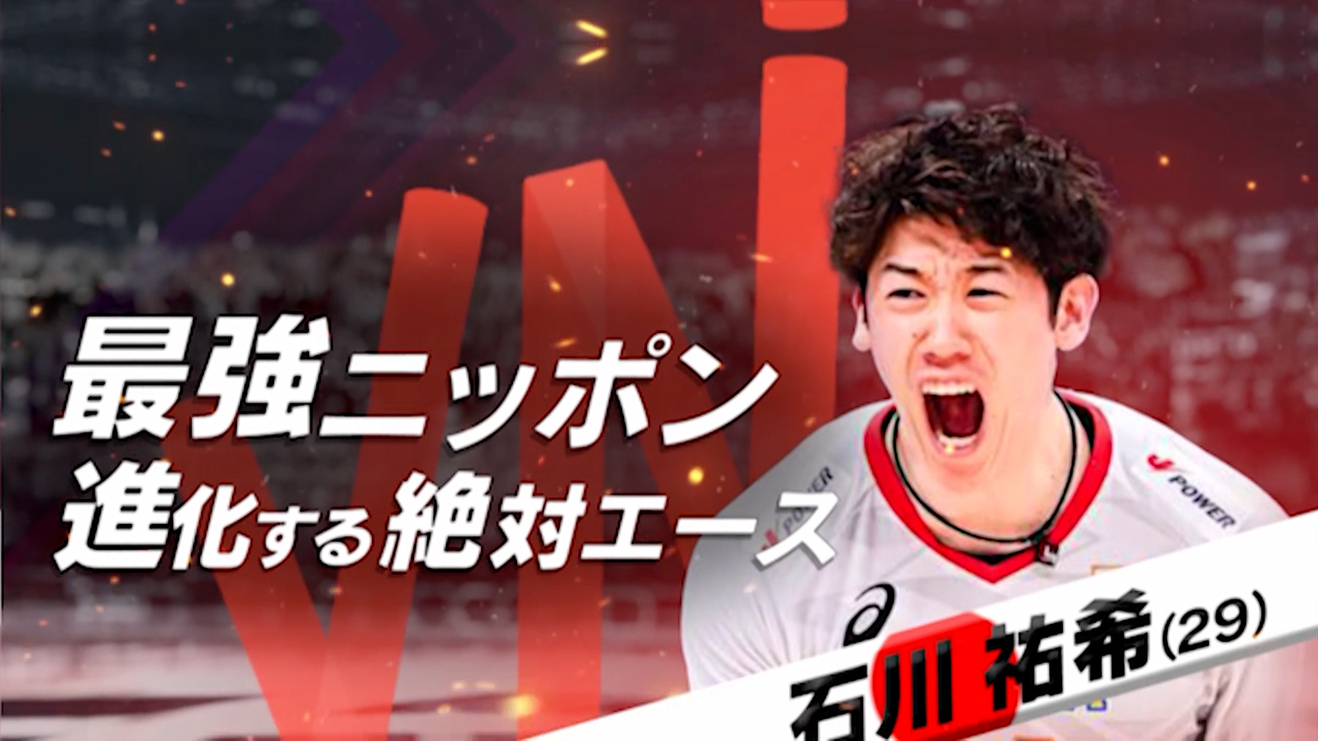 石川祐希 ピンズ バレーボール男子日本代表 ぶら下げ応援ボード2024 石川 祐希