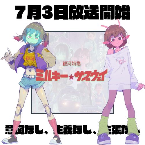 勝手に応援中📣】 《銀河特急ミルキー⭐︎サブウェイ》 2025年7月3日
