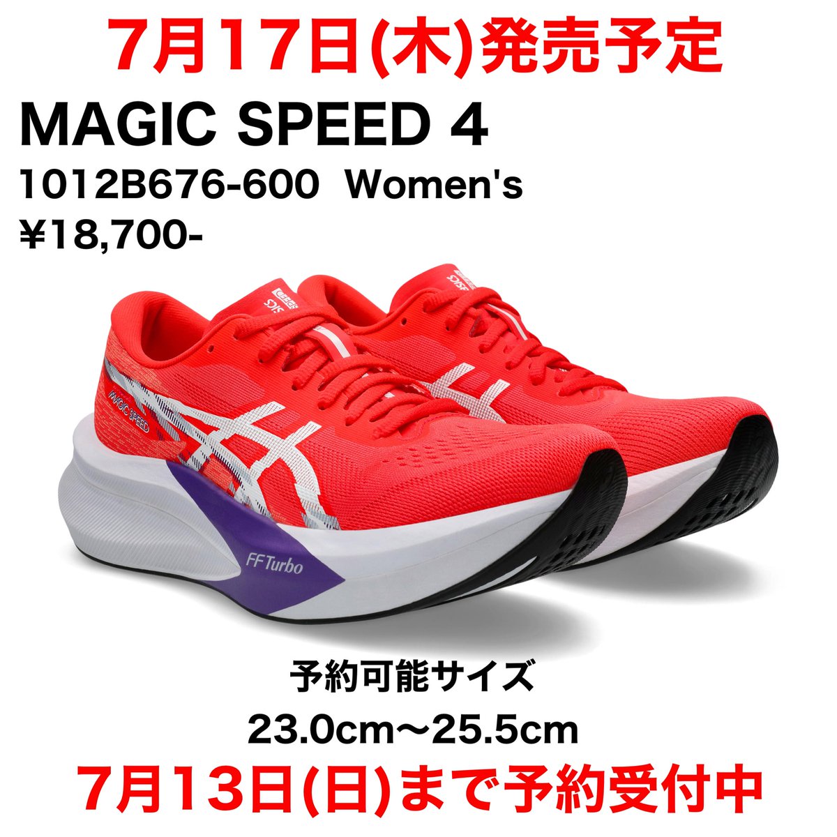🌟7月17日(木)発売予定🌟
〜予約受付中〜

#asics
︎︎︎︎☑︎ MAGIC SPEED 4

こちらはウィメンズモデル🚺

アシックスよりまもなく新色が発売👏

ご予約に関しては店頭またはお電話にて
お願いいたします‼️

お問い合わせお待ちしております🤗

#ステップスポーツ仙台店