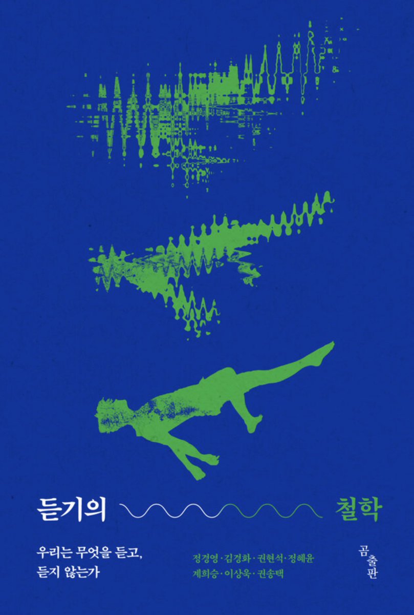 안뇽 제친구(파브리 따라해봄) 지난번에 제가 편집하는 중에 이야기했던 "공항에서의 인상깊은 소리로 여학생들은 구두굽 소리를 꼽았는데 남학생은 아무도 그 소리를 못들었다"는 사례 ㄱㅣ억나니... 바로 그 소리연구를 다룬 책이 <듣기의 철학>이라는 제목으로 출간됐어요! aladin.co.kr/shop/wproduct.…